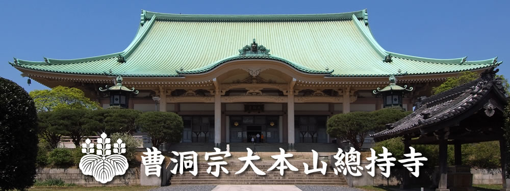 曹洞宗大本山総持寺